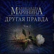 Другая Правда Маринина