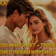 Песня Пролетело Много Лет