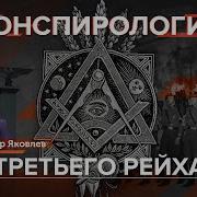 Конспирология Третьего Рейха