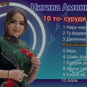 Нигина Амонкулова Все Песни Подряд