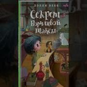 Холли Вебб Секрет Ворчливой Таксы