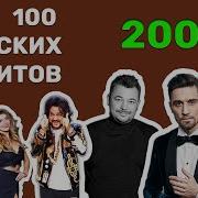 100 Русских Хитов 2003