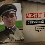 Йозеф Менгеле Минаев