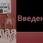 Драгомилов Биология 8 Класс Введение