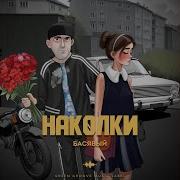 Наколки Басявый