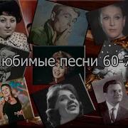 Популярные Песни И Музыка 60 70 Годов Ссср