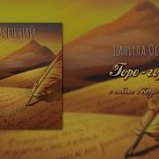 Горе Горькое Данила Осенний