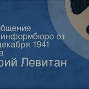 Левитан 1942 Год Совинформбюро