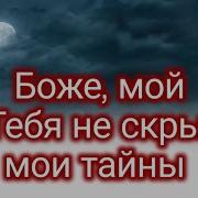 Боже Мой От Тебя Не Скрыты Мои Тайны Минус