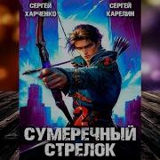 Сумеречный Стрелок 2