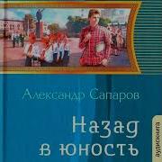 Назад В Юность 2 Аудиокнига Слушать Онлайн