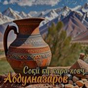 Соки Ку Кара Ховч
