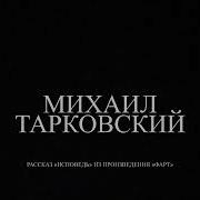 Михаил Тарковский Аудиокниги