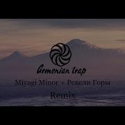 Miyagi Minor Ревели Горы Armenian Remix