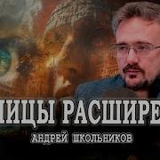 Андрей Школьников Новое