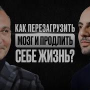 Как Перезагрузить Мозг И Продлить Жизнь Профессор Ситников Ключ