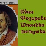 Гоголь Иван Фёдорович Шпонька И Его Тётушка