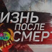 Тайна Загробного Мира