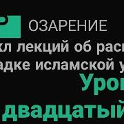 Урок 20 Средства Захвата Исламских Земель Глобализация Абу Зубейр Озарение Quran Сунна