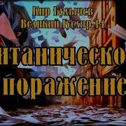 Великий Гусляр 14 Кир Булычев