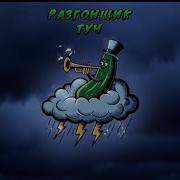 Разгонщик Туч