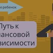 Павел Волков Первые Шаги К Финансовой Независимости