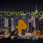 История Часов Рен Тв