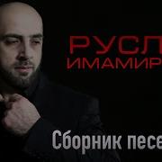 Руслан Имамирзаев Песни 2021