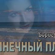 Борис Тимур Солнечный Пляж