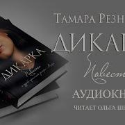 Дикарка Тамара Резникова