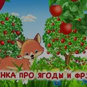 Песенка Про Ягоды И Фрукты