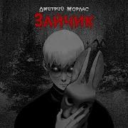 Зайчик Дмитрий Мордас Аудиокнига