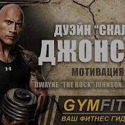 Дуэйн Скала Джонсон Лучшая Мотивация Dwayne The Rock Johnson