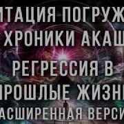 Медитация Погружения В Хроники Акаши Регрессия В Прошлые Жизни Просмотр Прошлых Жизней Воплощений