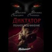 Диктатор Полное Подчинение