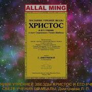 Посланник Утренней Звезды Христос И Его Учение В Свете Учения Шамбалы