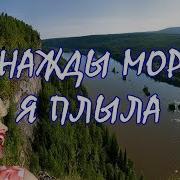 Однажды Ночью Я Плыла