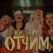 Кис Кис Отчим