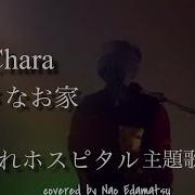 Chara 小さなお家