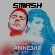 Амнезия Smash Elxs1R Remix