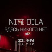 Niti Dila Здесь Никого Нет