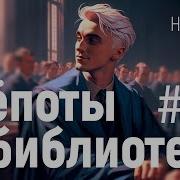 Шепоты В Библиотеке 26 Глава