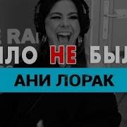 Ани Лорак Было Не Было