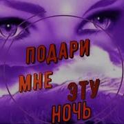 Владимир Галаганов Подари Мне Эту Ночь