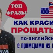 До Свидания На Английском