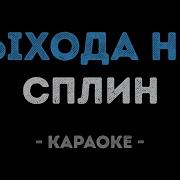 Скоро Рассвет Караоке