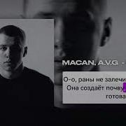 Macan Привыкаю Минус