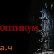 Nosferatu Паноптикум