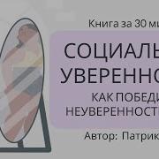 Социальная Уверенность Как Победить Неуверенность В Себе Патрик Кинг