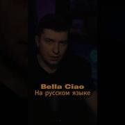 Белла Чао На Русском